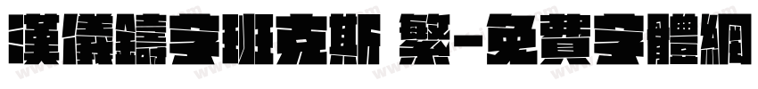 汉仪铸字班克斯 繁字体转换